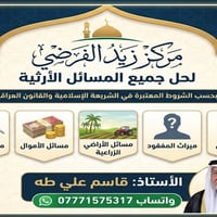 يعلن مركز زيد الفرضي في كافة أفرعه عن حل جميع المسائل الأرثية بحسب الش...
