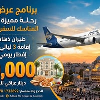 عرض خاص مع شركة بركات المناسك للسفر والسياحة  الى مشهد فقط 300 الف دين...