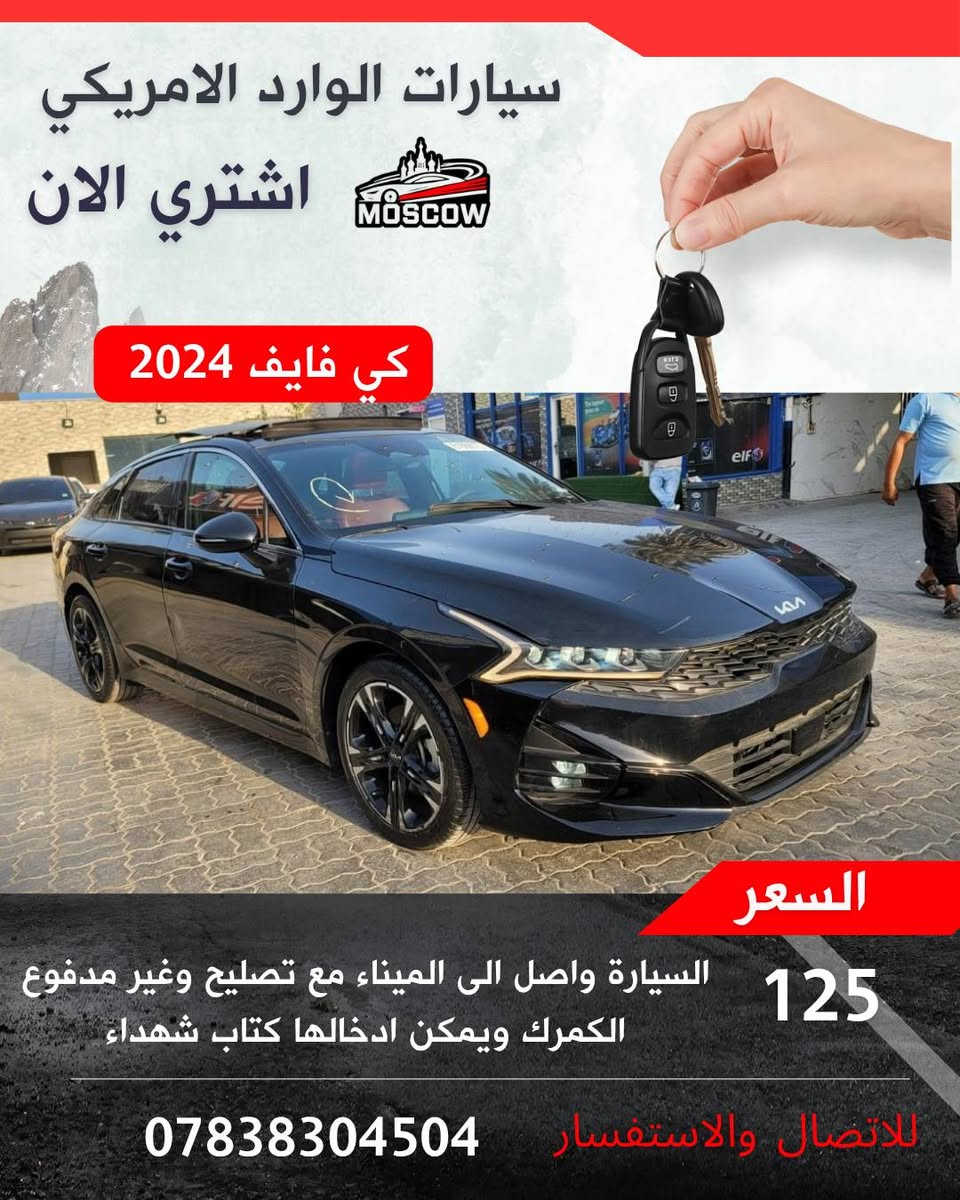 🚘  – فرصة لا تعوض 🚘
✅ واصلة الميناء مباشرة
✅ الحادث موضح بالصور بكل شفافية
✅ كفالة تشغلية شاملة (المحرك – الگير )
✅ كفالة صبغ كامل باستثناء موقع الحادث
💰 السعر (واصل الى الميناء مع التصليح وبدون كمرك)
📑 يمكن إدخالها بكتاب الشهداء
🟢 لدينا وكلاء في جميع محافظات
بغداد  واسط
ميسان ذي قار
البصرة  المثنى
الديوانية
التنظيم العقد وضمان الحقوق ✍️
📸 السيارة متوفرة وجاهزة للشحن – سارع ولا تفوّت الفرصة!
📲 للانضمام إلى قناتنا وكروب العروض الحصرية: 
رابط الكروب
https://chat.whatsapp.com/FVidKwQEC1l3UP46hJfu7x...

الموقع الالكتروني يوجد فيه صور الحادث والتفاصيل : www.car4i.com
☎️ للشراء فقط الإتصال : ***********

 #استيراد_سيارات #بيع_سيارات #كتاب_شهداء  #مزاد_أمريكي #سيارات_للبيع
