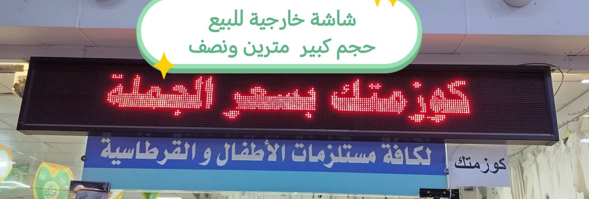 تصفية محل بانسب الاسعار 
للبيع شاشة اعلان خارجية حجم كبير مترين ونصف
 مع البرماج كامل يعني تكتر تغير الكتابة بكيفك
مكاني كركوك لاستفسار
 ***********
 او مراسلة الخاص
