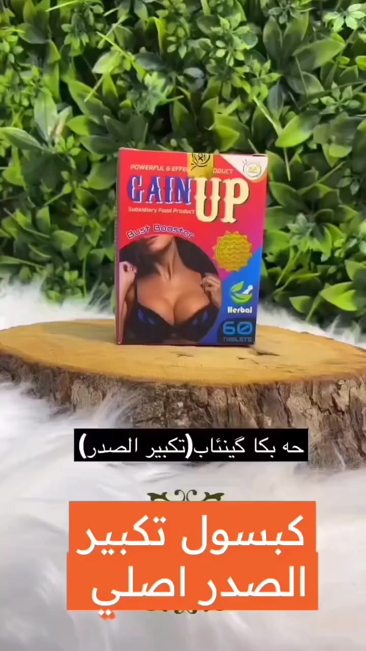 ✨حبوب "جين أب باست بوستر" (Gain Up Bust Booster) هي مكمل غذائي عشبي لتعزيز حجم الثدي وشده.  أنه يعمل عن طريق تحفيز الخلايا الدهنية في منطقة الثدي باستخدام مكونات نباتية. للمساعدة في تكبير الثديين وشدّهما ومنع ترهلهما. يحتوي على مكونات عشبية وطبيعية. غالبًا ما تحتوي على فيتويستروغنز (هرمونات نباتية) مثل الحلبة والشمر وجذور الماكا واليام البري، والتي تحاكي تأثيرات هرمون الاستروجين في الجسم.

✨جمال البنيه بانوثته هذا المنتج مخصص الج اي انتي الي تردين اتكبرين صدرج وتردين شي سريع او أمن😉وين تلكين هل المنتج اكيد عندي حبوب جين أب لتكبير الصدر وشد وتحسين شكل الجلد باختصار اخذي او جربي او شوفي بعينج

كبسول تكبير الصدر GAIN Up صناعة امريكية أصلية 🇺🇸💯شد ورفع وتكبير الصدر مصنوعه من اجود الاعشاب☘ الطبيعيه العالمية💯العلبة بيها ٦٠ كبسوله تكفي شهر. يعطي اجمل علامات الانوثة فعال 100% خالي من أي آثار جانبية كوني مميزة وجسم متناسق ومميز تبرز النتائج  خلال 10 ايام من الاستعمال ♥️

#الاصلي المنشأ امريكي🇺🇸 💯 
🚘 يوجد خدمة توصيل لجميع محافظات العراق ٤ الاف 🚘


**إذا كنت صاحب هذا الإعلان وتريد حذفه لأي سبب، رجاءا أرسل رسالة إلى الدعم الفني**