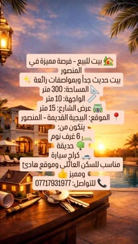 🏡 بيت للبيع – فرصة مميزة في المنصور بيت حديث جداً وبمواصفات رائعة ✨ 📐 ...