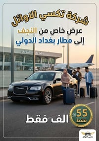 🚕#تكسي_الاوائل🚖 📍55  - فقط  من النجف إلى داخل صالة مطار بغداد الدولي  ...
