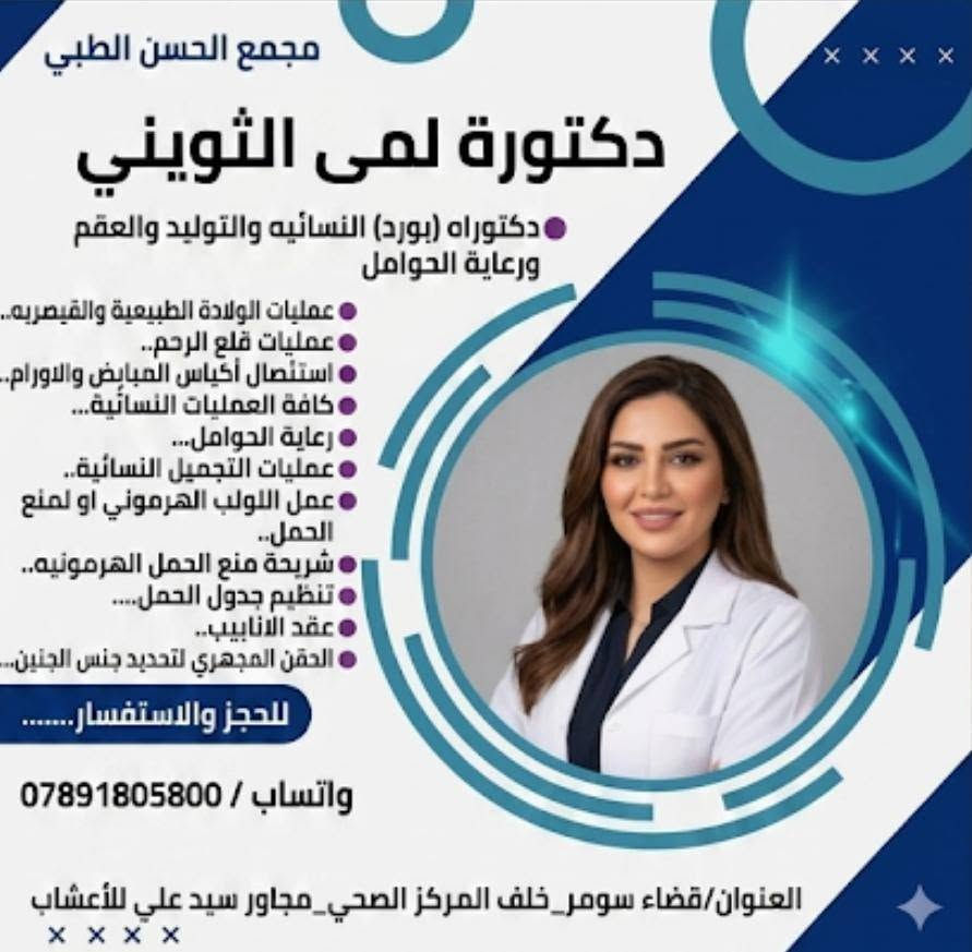 الى أهلنا الكرام في قضاء سومر 💙 
🔴 يتواجد في مجمعنا أطباء بأختصاصات متعددة وخدمات صحية متكامله من مختبر وعيادة تمريضيه وصيدليه بأسعار مناسبة💙 
🔴 العنوان /قضاء_سومر_خلف المركز الصحي_مجاور سيد علي للأعشاب
🔴 للحجز والاستفسار ***********
