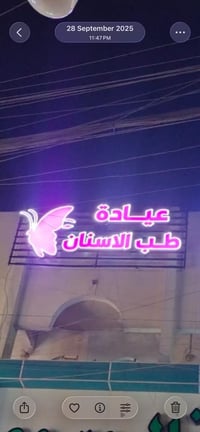 عيادة شبه جديده (لعدم التفرغ والانشغال بالدراسات) تباع بدون المكان فقط...