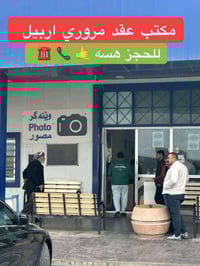 أربيل • حجز عقد إلكتروني • تحويل ملكية