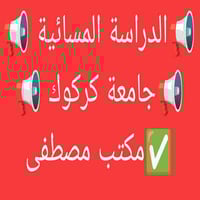 ✅#دور #ثالث  🔴تم فتح التقديم المسائي للدور الثالث ( الاول والثاني أيضا...