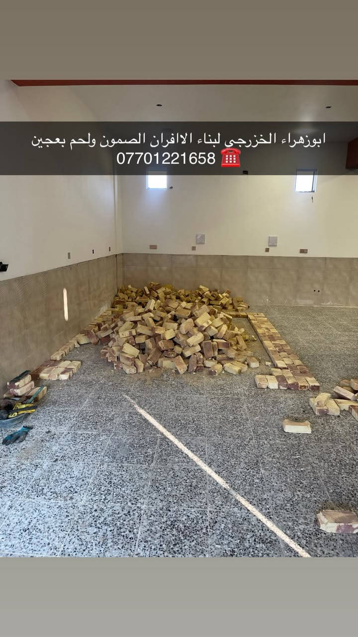 سلام عليكم ....
موقع جديد / بغداد_ بوب الشام   
تم تسليم مفتاح..
١_بناء كوره مع تغليف سيراميك ولبخ الجوانب .
٢_عمل بوجه للكوره مع تانكي بيئه.
٣_عمل صحيات الكوره (٢) تانكي نفط (١) تانكي ماء + نازل بواري حديد ماء ونفط ونصب المكينه .
٤_ تجهيز غراض فرن 
٢٠٠ طاولي +٢٠٠ خاميه + تزكا + سله + كرك +عجانه عراقيه جدر سوري + مكينه نفط وماء +ميزان .

🫡لسنا الوحيدين لكننا الافضل و بفظل الله…واحد عراااق بس يم ابوزهراء الخزرجي وياكل بناء كوره تحصل على (مكينه نفط او غاز هديه تنفيذ حقيقي👍 )
      🌹بسم الله الرحمن الرحيم🌹
مستعدون لبناء الافران وبناء كور لحم بعجين تسليم مفتاح  او تجهيز غراض فرن كامله او بناء بس كوره حسب الرغبه بتقنيه عاليه وباايدي ماهره وبقياسات نحصل على متانه بالفرن ونتاج جيد للصمون مع قله اصراف الوقود وبااسعار تنافسيه بغداد وجميع المحافظااات
للااستفسار الاتصال☎️ محمول او واتساب 
*********** ابو زهراء الخزرجي *********** واتساب
