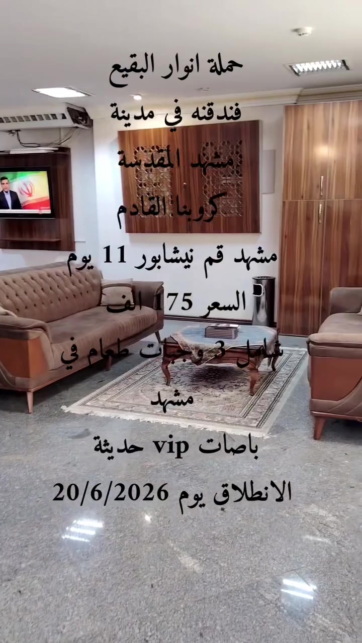 🌙✨ حملة أنوار البقيع✨🌙
🕌 كروب إيران البري 🕌

📅 مواعيد الانطلاق:
🔹 20 / 6 / 2026

💰 السعر: 175 ألف دينار فقط

✅ يشمل جميع الخدمات
🚌 باصات VIP حديثة ومريحة
🍽️ 3 وجبات طعام يومياً في مشهد
🕌 زيارة جميع المزارات الدينية
🏞️ جولات سياحية في مشهد وقم
🏨 سكن مريح وخدمة متميزة

📞 للحجز والاستفسار:
***********

🌹 رحلة إيمانية مميزة تجمع بين الزيارة والسياحة بأفضل الخدمات والأسعار 🌹
حملة أنوار البقيع – ثقتكم عنوان نجاحنا 🕋🤍
