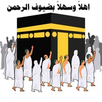 بوسترات حج • طباعة صور • مطبعة شمس الأصيل
