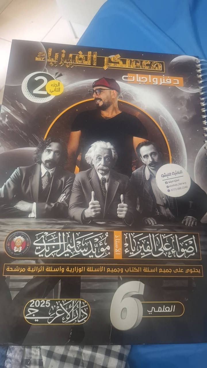 السلام عليكم دفتر واجبات
2025
مؤيد سليم جزء 1 + 2 فيزياء
محلول بيهن بس نظيفات وما مشككات
ثنينهن 10 الاف
ملزمة مؤيد سليم 2025
جزء اول + جزء ثاني
بيهن شگ بسيط
10 الاف
ملزمة سالم ال منصور أحياء 2025
جزء ثاني 
نظافه 99% 
ب5 الاف2025 

ملزمة وزاريات العربي
سادس علمي أستاذ أحمد النعيمي من سنه 2000 إلى 2024

8 الاف


**إذا كنت صاحب هذا الإعلان وتريد حذفه لأي سبب، رجاءا أرسل رسالة إلى الدعم الفني**