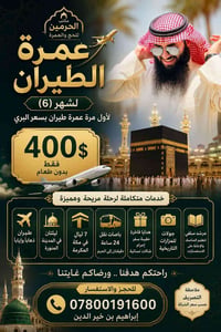 لاول مره عمره طيران بسعر البري ✈️يعلن لكم مكتب الحرمين عن رحلة شهر الـ...
