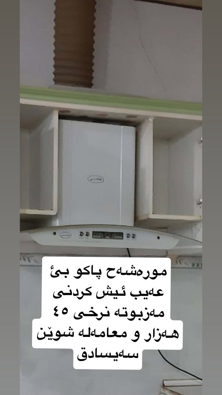 ئەم عەشیانە بئ عەیب و نرخی گونجاون معامەلەشی تیایە موشتەری مەسج بنێری شوێن سەیسادق


**إذا كنت صاحب هذا الإعلان وتريد حذفه لأي سبب، رجاءا أرسل رسالة إلى الدعم الفني**