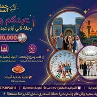 رحلة ثاني ايام العيد • بابل بغداد • الحمرة الديوانية