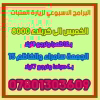 زيارة العتبات • الخميس كربلاء • الجمعة سامراء والكاظم