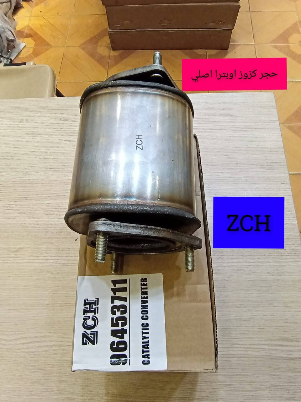 لأصحاب #المحلات فقط💥#جملة فقط💥#لايوجد_مفرد #رجاً📵 #وكلاء ماركة #ديفو و #ZCH و #دبلات، #TokiTok 💯#للشوفرليت  في العراق📍 يتوفر لدينا جميع مواد شوفرليت #اوبتر ،🚘 #افيو  وبضمان وبأسعار تنافسية✌️ أربيل الصناعه الشمالية لأستفسار اتصل على رقم ***********
