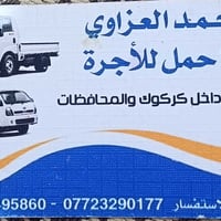 كيا حمل • نقل اثاث وبضائع • داخل وخارج كركوك