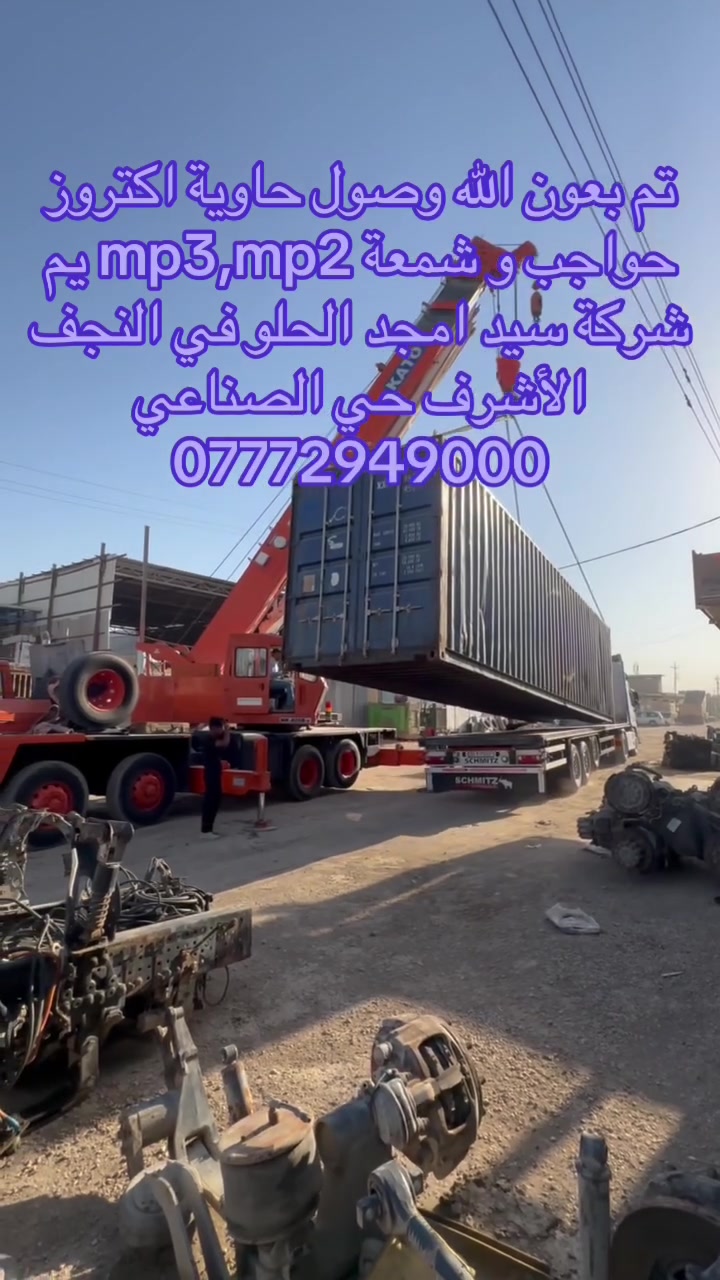 شركة سيد أمجد الحلو اختصاص اكتروز و سكانيا العنوان النجف الأشرف حي الصناعي ***********
