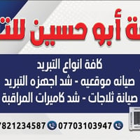 ورشة تبريد • البصرة المطيحة • تركيب سبليت