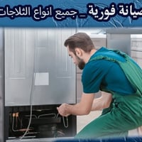 صيانة ثلاجات • خدمة بالبيت • قطع غيار أصلية