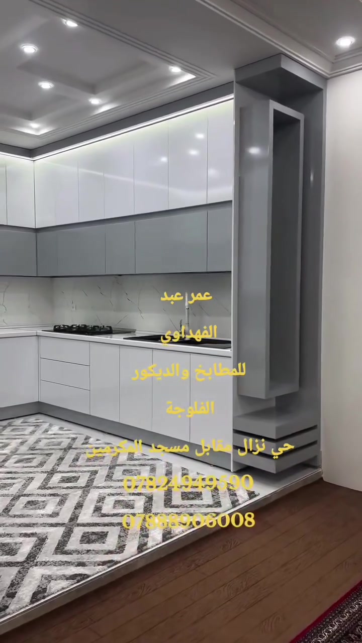 #مطابخ_حديثة


**إذا كنت صاحب هذا الإعلان وتريد حذفه لأي سبب، رجاءا أرسل رسالة إلى الدعم الفني**