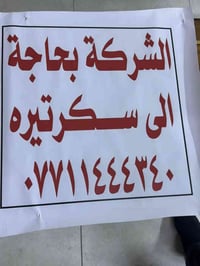 فرصه عمل مطلوب موضفه في شركه عقارات بغداد الكراده للتواصل المراسله خاص...