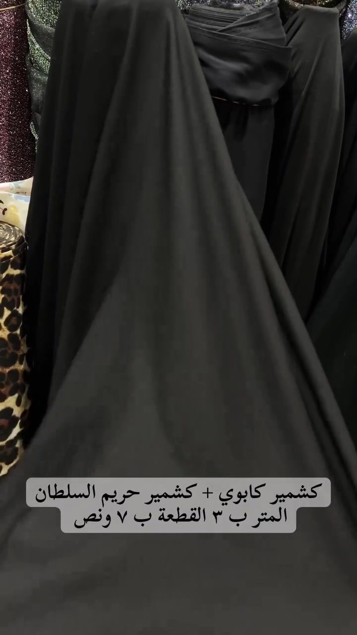 كشمير ع فيزون (كابوي و حريم السلطان ) 
المتر ب ٣ 
القطعة ب ٧ ونص 

حجز واتساب *********** 
الرد ع المسجات من الساعة ٨ ص إلى الساعة ٦ م 

#اقمشة_ابو_سجاد_الجياشي 
#السماوة_مدينتي🇮🇶❤️ 
#اكسبلور
