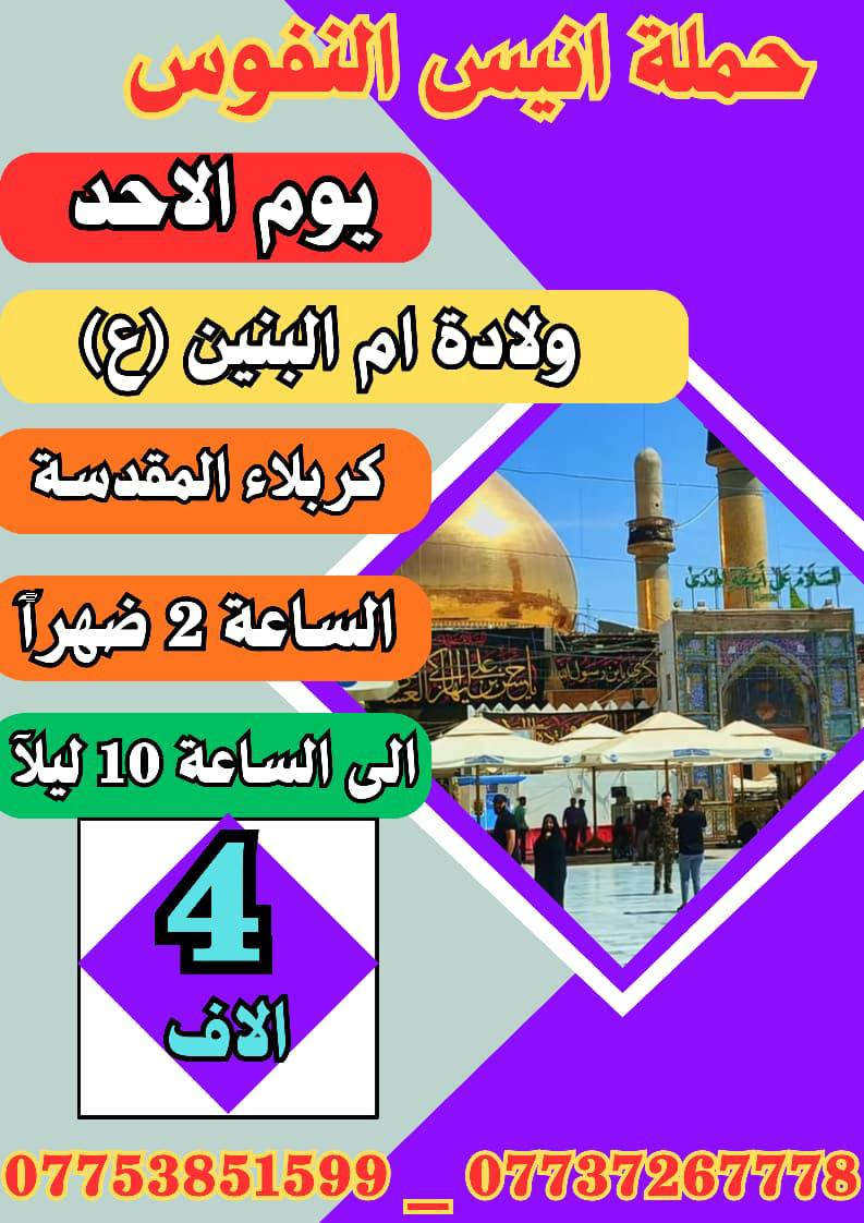 #اعلان_اعلان_تخفيض_الاسعار
#عروض_حملة_انيس_النفوس_ع
🕋 #لزيارة_العتبات_المقدسة 🕋
*********** علي الربيعي
*********** واتساب
⚜️⚜️⚜️⚜️⚜️⚜️⚜️⚜️⚜️⚜️
🛩 موعد الرحلة الى ايران بر
15/1/2026
سعر النفر ( 170 الف دينار )
شامل جميع الخدمات Vip
⚜️⚜️⚜️⚜️⚜️⚜️⚜️⚜️⚜️⚜️
🔵 يوم السبت زيارة الى::-
    🛕 الامامين الكاظمين ع 🛕
النفر ( 2️⃣ الفين ) مرجع
الذهاب الساعة الثالثة مساءآ 
الرجوع حسب الاتفاق 
⚜️⚜️⚜️⚜️⚜️⚜️⚜️⚜️⚜️⚜️ 
🟢 يوم الأحد زيارة الى::-
   🕌  كربلاء المقدسة 🕌
النفر ( 4️⃣ ألاف ) مرجع 
الذهاب الساعة الثانية ظهرا 
الرجوع الساعة العاشرة ليلا 
⚜️⚜️⚜️⚜️⚜️⚜️⚜️⚜️⚜️⚜️
🔴🔴 #برنامج_يوم_الاثنين//
🟢 الاثنين سيارة 1 زيارة الى::-
   🕌  كربلاء المقدسة 🕌
النفر ( 4️⃣ ألاف ) مرجع 
الذهاب الساعة الثانية ظهرا 
الرجوع الساعة العاشرة ليلا 
⚜️⚜️⚜️⚜️⚜️⚜️⚜️⚜️⚜️⚜️
🔵 الاثنين سيارة 2 زيارة الى::-
    🛕 الامامين الكاظمين ع 🛕
النفر ( 2️⃣ الفين ) مرجع
الذهاب الساعة الثالثة مساءآ 
الرجوع حسب الاتفاق 
⚜️⚜️⚜️⚜️⚜️⚜️⚜️⚜️⚜️⚜️
🔴🔴 #برنامج_يوم_الاربعاء//
           راس السنة الميلادية 
🟢 الاربعاء سيارة 1 زيارة الى::-
   🕌  كربلاء المقدسة 🕌
النفر ( 7️⃣ ألاف ) مرجع 
الذهاب الساعة الثامنة ليلا 
الرجوع حسب الاتفاق 
⚜️⚜️⚜️⚜️⚜️⚜️⚜️⚜️⚜️⚜️
🔵 الاربعاء سيارة 2 زيارة الى::-
    🛕 الامامين الكاظمين ع 🛕
النفر ( 2️⃣ الفين ) مرجع
الذهاب الساعة الرابعة مساءآ 
الرجوع حسب الاتفاق 
⚜️⚜️⚜️⚜️⚜️⚜️⚜️⚜️⚜️⚜️
🔴🔴 #برنامج_يوم_الخميس//
🟢 الخميس سيارة 1 زيارة الى::-
   🕌  كربلاء المقدسة 🕌
النفر ( 5️⃣ ألاف ) مرجع 
الذهاب الساعة الواحدة ظهرا 
الرجوع حسب الاتفاق 
⚜️⚜️⚜️⚜️⚜️⚜️⚜️⚜️⚜️⚜️
🟢 الخميس سيارة 2 زيارة الى::-
   🕌  كربلاء المقدسة 🕌
النفر ( 5️⃣ ألاف ) مرجع 
الذهاب الساعة السابعة ليلا 
الرجوع حسب الاتفاق 
⚜️⚜️⚜️⚜️⚜️⚜️⚜️⚜️⚜️⚜️
🟢 الخميس سيارة 3 زيارة الى::-
        🕌  كربلاء المقدسة 🕌
🕌 العلوية شريفة بنت الحسن 🕌
النفر ( 🔟 ألاف ) مرجع 
الذهاب الساعة العاشرة صباحا 
الرجوع حسب الاتفاق 
⚜️⚜️⚜️⚜️⚜️⚜️⚜️⚜️⚜️⚜️
🔵 الخميس سيارة 3 زيارة الى::-
    🛕 النجف الاشرف 🛕
النفر ( 🔟 آلاف ) مرجع
الذهاب الساعة العاشرة ليلا 
الرجوع الساعة التاسعة صباحا 
⚜️⚜️⚜️⚜️⚜️⚜️⚜️⚜️⚜️⚜️
🔴🔴 #برنامج_يوم_الجمعة//
🟢 الجمعة سيارة 1 زيارة الى::-
   🕌  النجف الاشرف 🕌
النفر ( 🔟 ألاف ) مرجع 
الذهاب بعد صلاة الفجر 
الرجوع حسب الاتفاق 
⚜️⚜️⚜️⚜️⚜️⚜️⚜️⚜️⚜️⚜️
🔵 الجمعة سيارة 2 زيارة الى::-
    🛕 الامامين العسكريين ع 🛕
      وسيد محمد بن علي الهادي 
النفر ( 🔟 آلاف ) مرجع
الذهاب بعد صلاة الفجر 
الرجوع حسب الاتفاق 
⚜️⚜️⚜️⚜️⚜️⚜️⚜️⚜️⚜️⚜️
🔵 الجمعة سيارة 3 زيارة الى::-
    🛕 كربلاء المقدسة 🛕
النفر ( 5️⃣ آلاف ) مرجع
الذهاب الساعة الثانية ظهرا 
الرجوع حسب الاتفاق
⚜️⚜️⚜️⚜️⚜️⚜️⚜️⚜️⚜️⚜️
🔵 الجمعة سيارة 4 زيارة الى::-
    🛕 الامامين الكاظمين ع 🛕
النفر ( 2️⃣ الفين ) مرجع
الذهاب الساعة الرابعة مساءآ 
الرجوع حسب الاتفاق 
⚜️⚜️⚜️⚜️⚜️⚜️⚜️⚜️⚜️⚜️
للحجز والاستفسار اتصال أو مراسلة الصفحة
***********
ومن الله التوفيق
