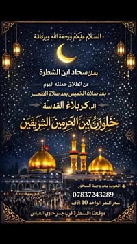 سجاد الشطرة • كربلاء • بين الحرمين