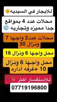 محلات عدد — 4—للأيجار في ‎#السيديه محلات عدد 2 واجها 7متر ونزال 30متر ...