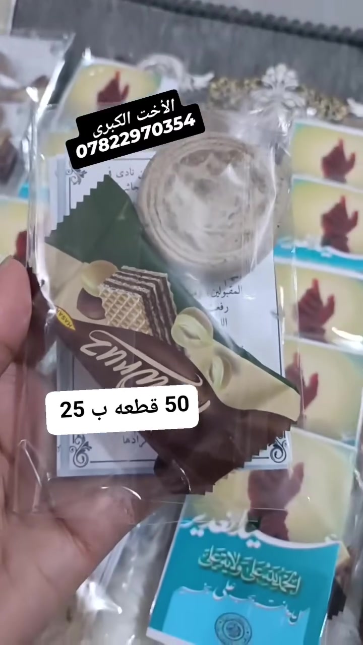 انفتح الحجز على توزيعات عيد الغدير حسب الطلب والتسليم بعد يومين أو تلاثه حسب تواجد الزيون
وين اكو هيج دلال تثبت حجز ووقت التسليم براحتكم 
الحجز عالخاص أو الواتس اب ***********
#الجميع
