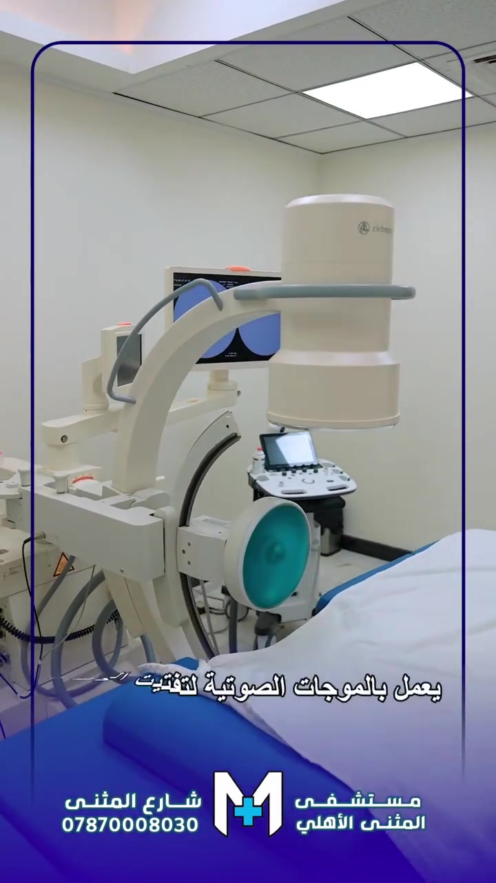 وداعًا لحصى الكلى... ووداعًا للألم!

في #مستشفى_المثنى_الاهلي أصبح علاج حصى الكلى أكثر سهولة بفضل توفر جهاز AZUR من شركة WOLF الألمانية، الذي يعتمد على الموجات التصادمية لتفتيت الحصى دون تدخل جراحي في الحالات المناسبة.
#النجف_الأشرف
#*********** #للحجز_او_الاستفسار_مراسلتنا_دايركت📩

