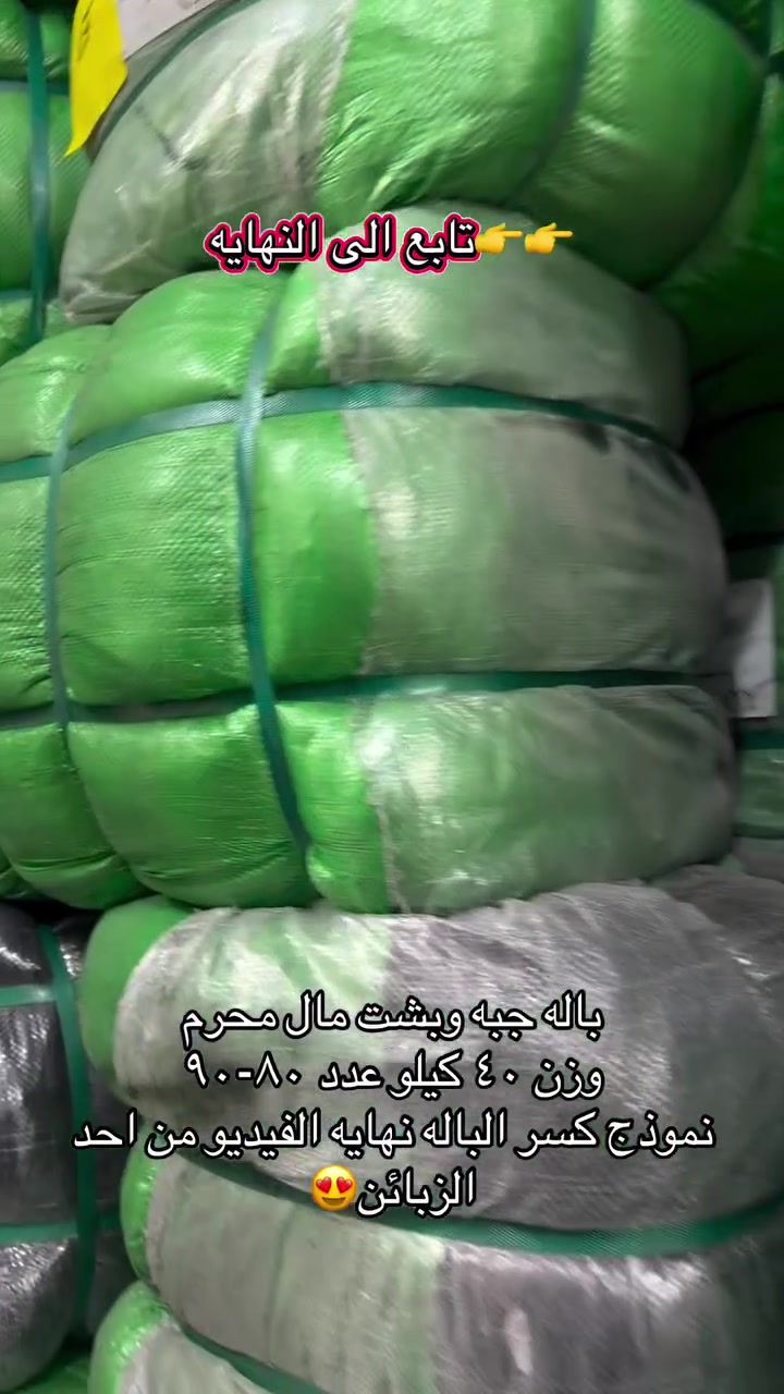 باله جبه وبشت كويتي مال محرم سواد فحم نضافه
وزن ٤٠ كيلو عدد (٨٠-٩٠) قطعه
للطلب والاستفسار ***********
العنوان بغداد جكوك شارع الهوش
