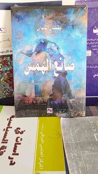 صانع الهمس • يقضان علوان • قصص قصيرة