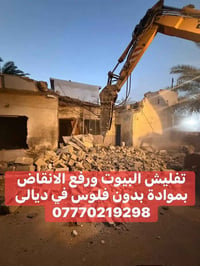 تفليش بيوت • رفع انقاض • بمواد بدون فلوس