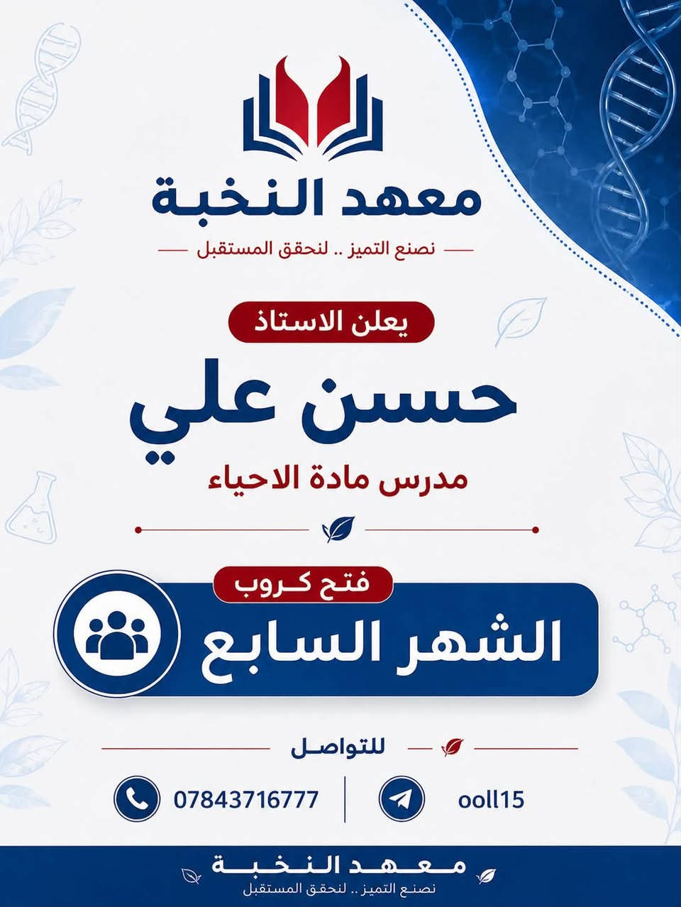 طلاب الدخول الشامل والدورالثاني
يعلن الاستاذ حسن علي مدرس مادة الاحياء 
عن فتح باب التسجيل 
للتواصل 
☎️ هاتف ***********
تلكرام @ooll15
