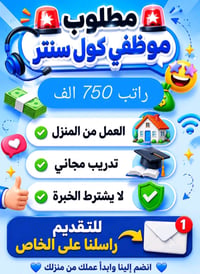 رد على اتصالات • دوام ١٠-٣ • عمل من البيت