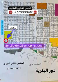 قطعه ارض للبيع مساحه 50 متر في 📍الغزاليه (البكريه)  في📍اراضي #مستشاريه...