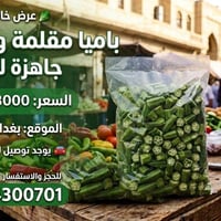 باميا • باميا مقلمة • باميا مقطعة • خضروات • طعام • توصيل • بغداد • خض...