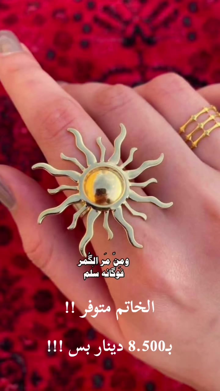 ☀️ خاتم الشمس الأصلي ✨
تصميم راقٍ يضيف لمسة من الفخامة والأناقة، مناسب للاستخدام اليومي والمناسبات.
💰 السعر: 8.500 دينار فقط + اكو هديه اذا توقعته راح تربح خصم بقيمة 15%
📩 للحجز والاستفسار راسلونا على الخاص، والكمية محدودة.


**إذا كنت صاحب هذا الإعلان وتريد حذفه لأي سبب، رجاءا أرسل رسالة إلى الدعم الفني**