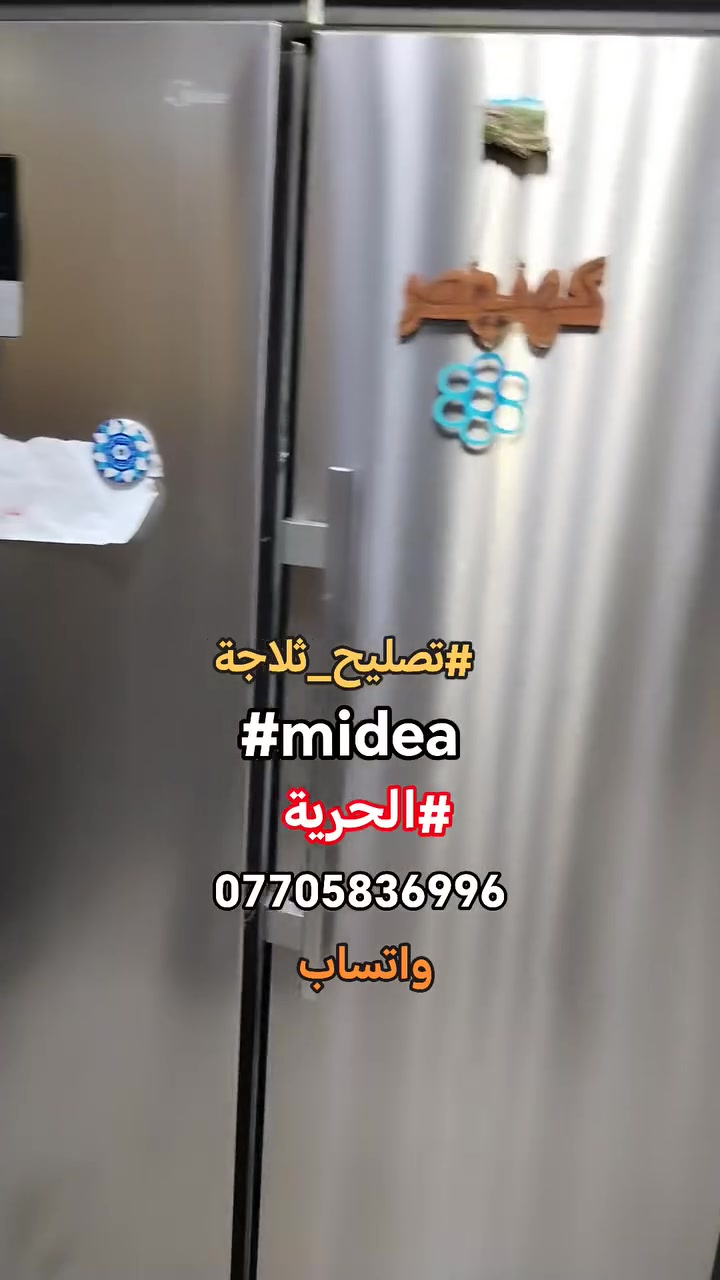#صيانةموقعيةثلاجةميديابخاخ #midea_nofrost
#الحرية تم إعادتها للعمل والتفاصيل في الفديو للاستفسار *********** واتساب #اتصلواوسنصلكم
