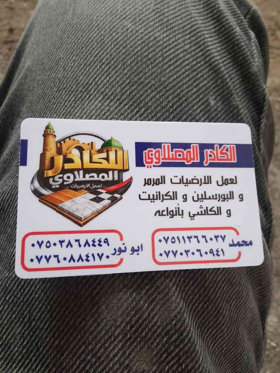 السلام عليكم
كادر موصلي للكاشي والسيراميك و البورسلين والمرمر . العمل داخل بغداد فقط . الخاص مفتوح والارقام واتساب .


**إذا كنت صاحب هذا الإعلان وتريد حذفه لأي سبب، رجاءا أرسل رسالة إلى الدعم الفني**