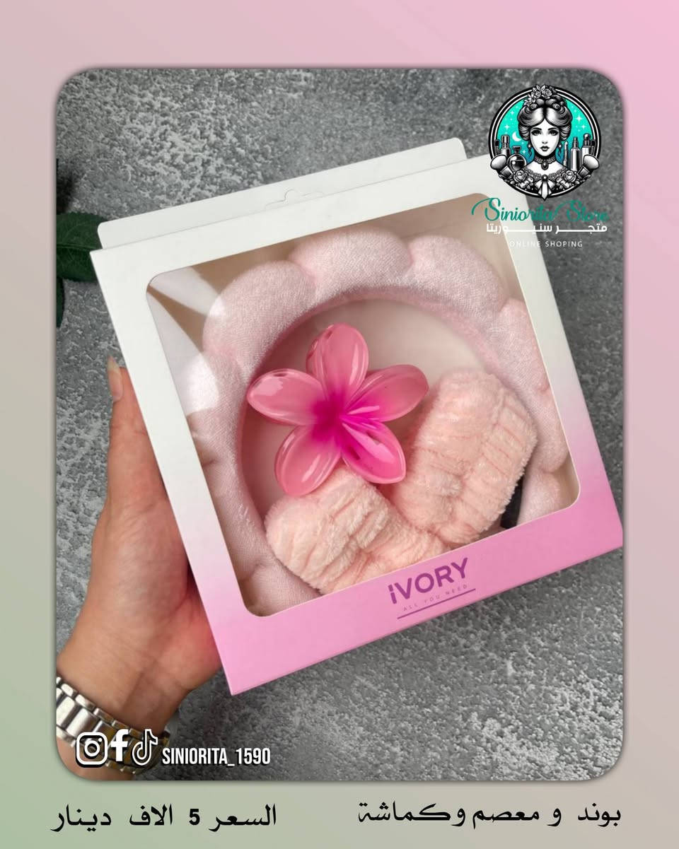 مجموعة بناتية كيوت ومتكاملة 🌸
بوند + كماشة + معصم ناعم
مثالية للـ سكن كير والميكب ✨

🎀 البوند يلم الشعر ويرتّبه وقت غسل الوجه أو المكياج 😍
🌸 الكماشة تساعدج تثبتين الشعر بسهولة
✨ معصم اليد يمنع نزول المي على إيدج وملابسج 💦
حتى تبقين مرتبة ونظيفة بكل خطوة

💯 عملية + ناعمة + شكلها يجنن 😩
تستخدميهن بكل وقت 💕

سعر السيت ⬅️ 5,000 دينار
🚚 التوصيل: 5,000 دينار لكل محافظات العراق

📲 تابعينا لكل جديد وعروض حصرية
📩 للطلب والاستفسار راسلينا دايركت 
🔹 Instagram: siniorita_1590
🔹 Facebook: متجر سنيوريتا | Siniorita Store


**إذا كنت صاحب هذا الإعلان وتريد حذفه لأي سبب، رجاءا أرسل رسالة إلى الدعم الفني**