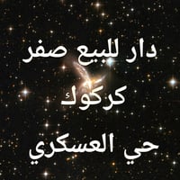 كركوك • حي العسكري • دار ١٠٠م