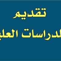 دراسات عليا • تقديم إلكتروني • مكتب السامرائي