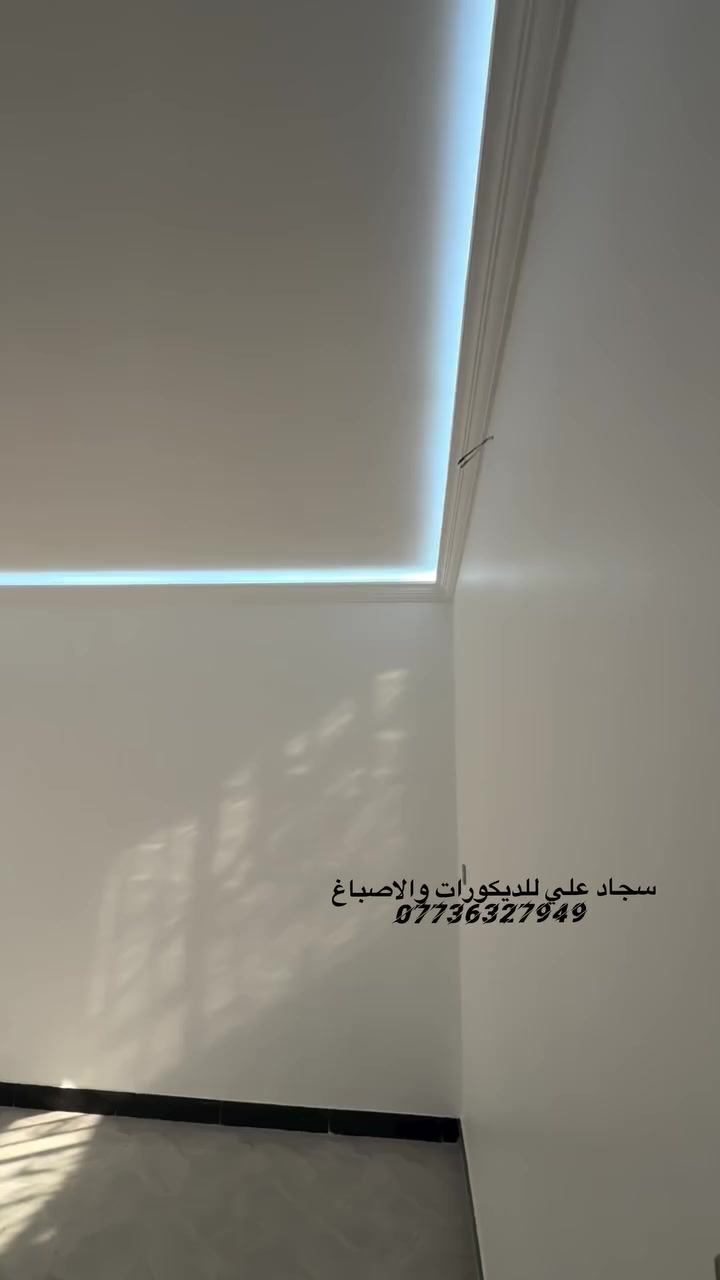 السلام عليكم سجاد علي للديكورات والاصباغ
لعمل كافة الديكورات الداخليه والخارجيه والواجهات بالفوم التركي والبوردكس وعمل واجهات المحلات 
والداخليه جبس بود باحدث التصاميم العصريه والديكورات السحب البورك الاناره المخفيه ولوحات الجدران والديكورات الملكيه ومعالجة التشققات والرطوبه واهم فقره الضمان بالعمل للاستفسار مراسلتنا او الاتصال على الرقم ***********
