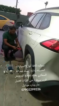 سمكره وصبغ كافه انواع السيارات الحديثه سيد عبدالله بغداد تقاطع الدرويش...