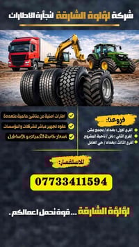 شركة لؤلؤة الشارقة لتجارة الإطارات متخصصون بتجهيز إطارات الشاحنات الثق...