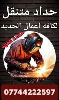 حداد متنقل لكافه اعمال الحديد والتصليحات الحديد واللمنيوم 07744222597 ...