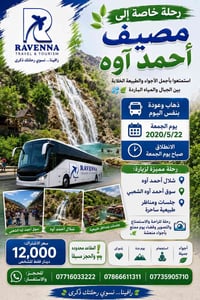 رحلة يومية • شلال أحمد آوه • مقاعد محدودة